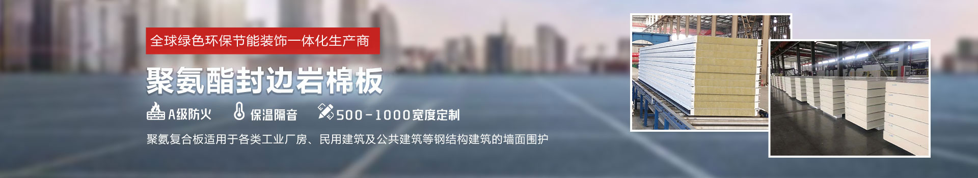 聚氨酯封邊巖棉板,聚氨酯冷庫(kù)板