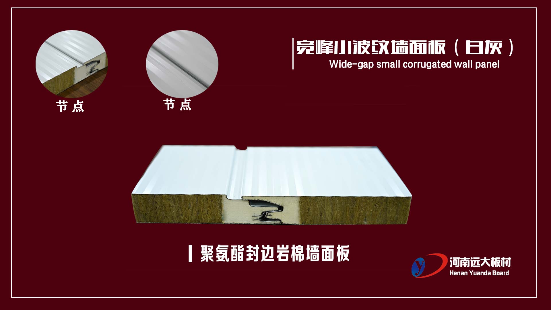 聚氨酯封邊巖棉復(fù)合板之寬峰小波紋墻面板(圖1)